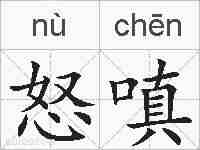 怒嗔的拼音
