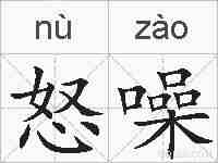 怒噪的拼音
