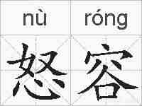 怒容的拼音
