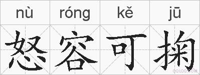 怒容可掬的拼音