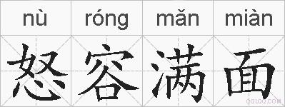 怒容满面的拼音