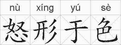 怒形于色的拼音