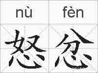 怒忿的拼音