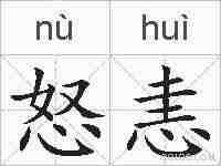 怒恚的拼音