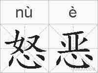 怒恶的拼音