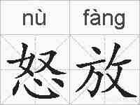 怒放的拼音
