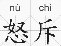 怒斥的拼音