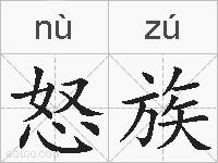 怒族的拼音