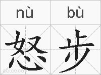 怒步的拼音