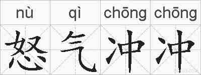 怒气冲冲的拼音