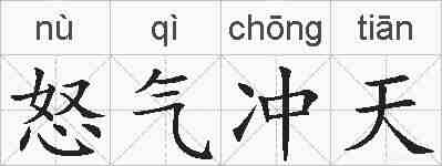 怒气冲天的拼音