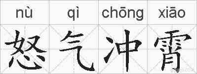 怒气冲霄的拼音