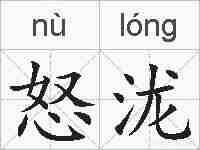 怒泷的拼音
