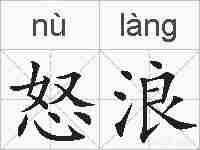 怒浪的拼音