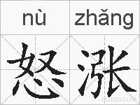 怒涨的拼音