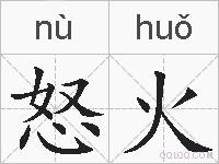 怒火的拼音