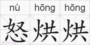 怒烘烘的拼音
