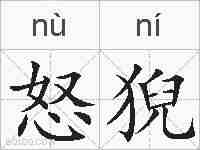 怒猊的拼音