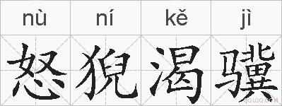 怒猊渴骥的拼音