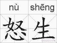 怒生的拼音