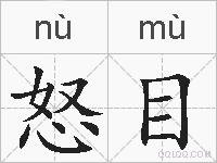 怒目的拼音