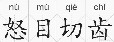 怒目切齿的拼音