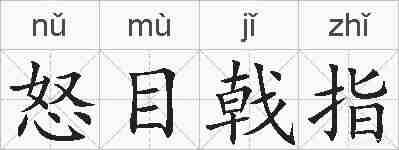怒目戟指的拼音