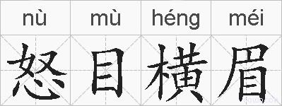 怒目横眉的拼音