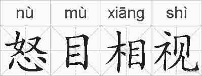 怒目相视的拼音
