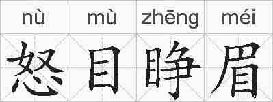 怒目睁眉的拼音