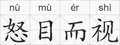 怒目而视的拼音