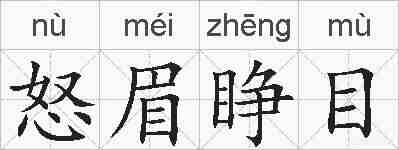 怒眉睁目的拼音