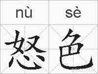 怒色的拼音
