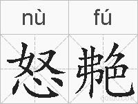 怒艴的拼音