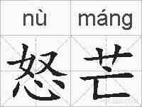 怒芒的拼音