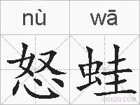 怒蛙的拼音