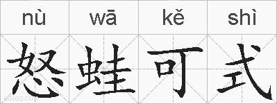 怒蛙可式的拼音