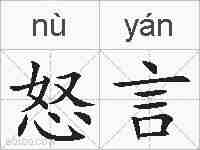 怒言的拼音
