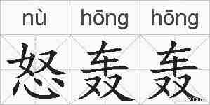 怒轰轰的拼音