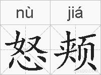 怒颊的拼音