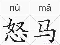 怒马的拼音
