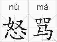 怒骂的拼音