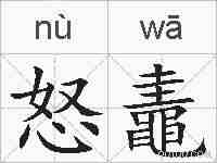 怒鼃的拼音