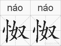 怓怓的拼音