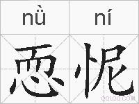 恧怩的拼音