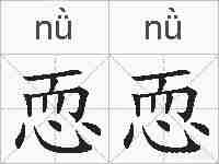 恧恧的拼音