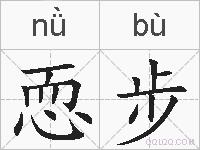 恧步的拼音