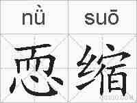 恧缩的拼音