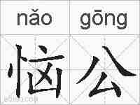 恼公的拼音