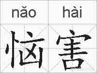 恼害的拼音